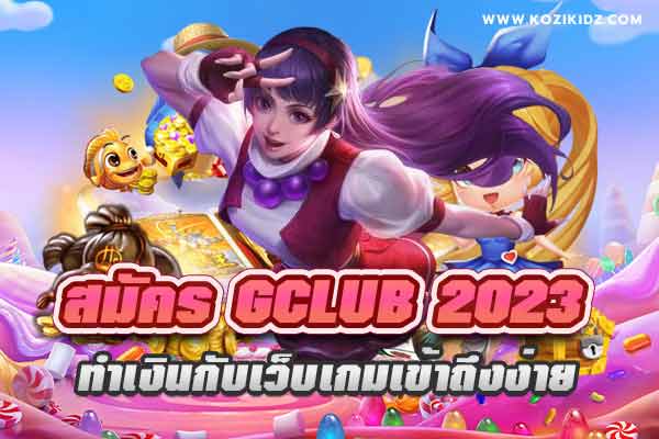 สมัคร Gclub 2023 ทำเงินกับเว็บเกมเข้าถึงง่าย